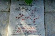 شهید اسپارتاکوس سلحشور