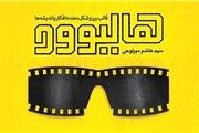 هنرپیشه‌های هالیوودی و قرارداد با شیطان