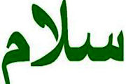 در سلام کردن چه چیزهایی نهفته است؟