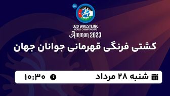 پخش زنده کشتی فرنگی قهرمانی جوانان جهان امروز  ۲۸ مرداد ۱۴۰۲