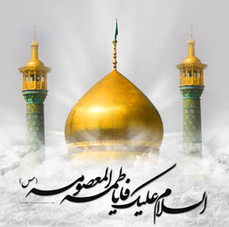 حضرت معصومه 
