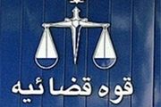 ۹ توصیه مهم به مسئولان قضایی کشور