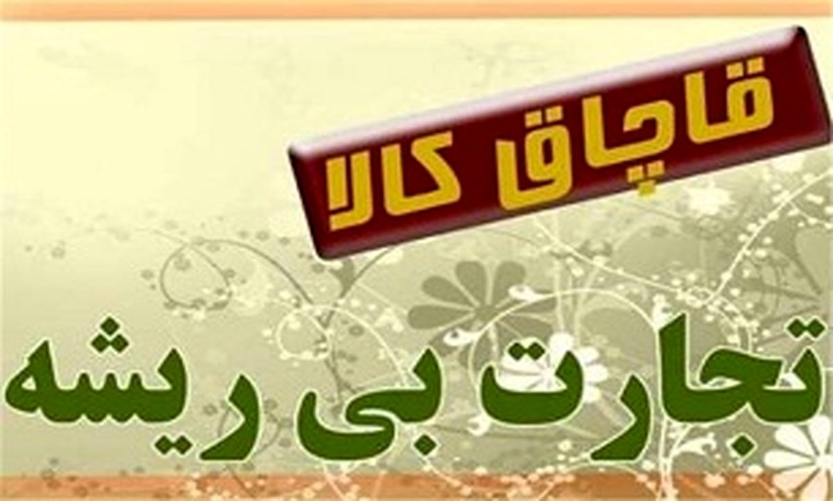 کشف کالای قاچاق 2 میلیاردی در یک دستگاه خودروی سواری