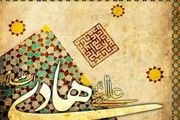 ۱۴ حدیثاز امام هادی علیه السلام