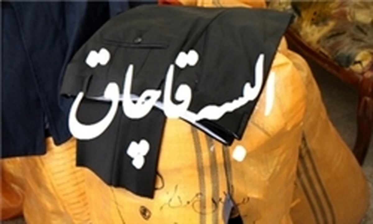 کشف 5 میلیارد ریال البسه قاچاق در تبریز