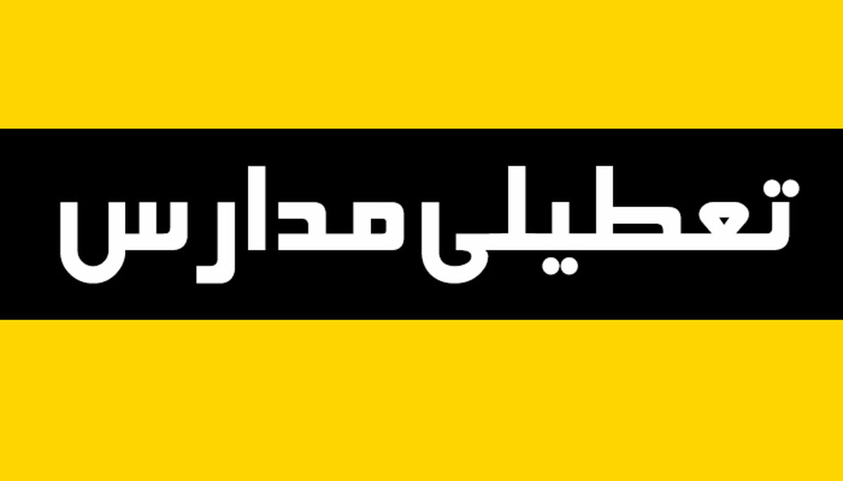 مدارس از شنبه 26 اسفندماه تعطیل شد؟ 