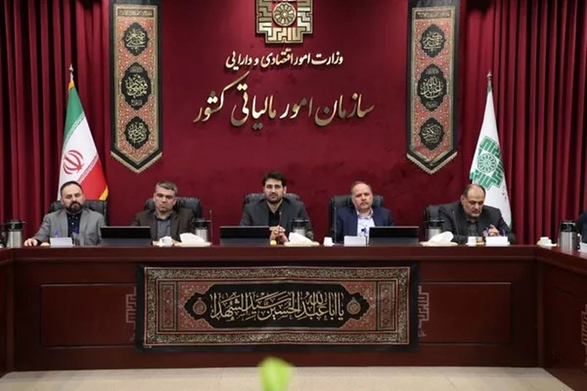 آیین تودیع و معارفه مدیران جدید سازمان امور مالیاتی کشور برگزار شد