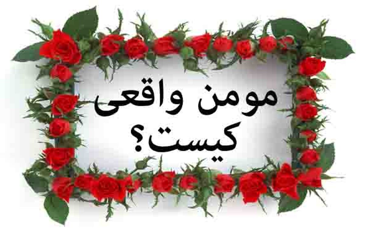  سه ویژگی اسامی و مهم مومنان