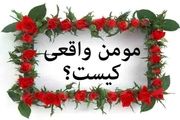  سه ویژگی اسامی و مهم مومنان