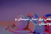 برنامه قطع برق سیستان و بلوچستان و زاهدان دوشنبه ۲۵ فروردین ۱۴۰۴
