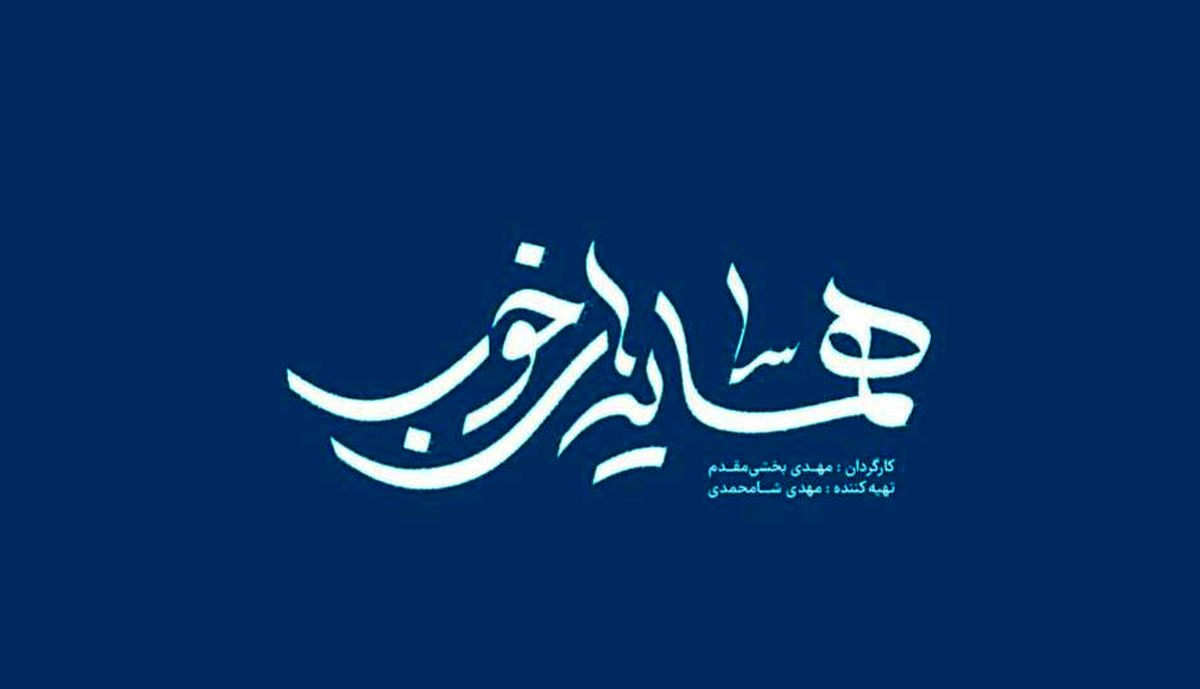 تولید سری جدید «همسایه‌های خوب» همزمان با بازپخش فصل اول