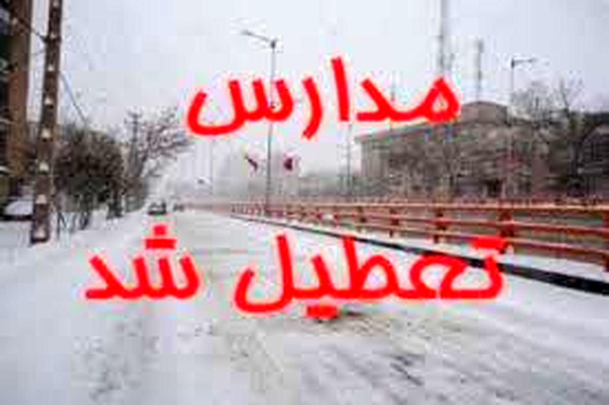 تعطیلی مدارس تهران فردا چهارشنبه ۱۸ بهمن ۱۴۰۲؟

