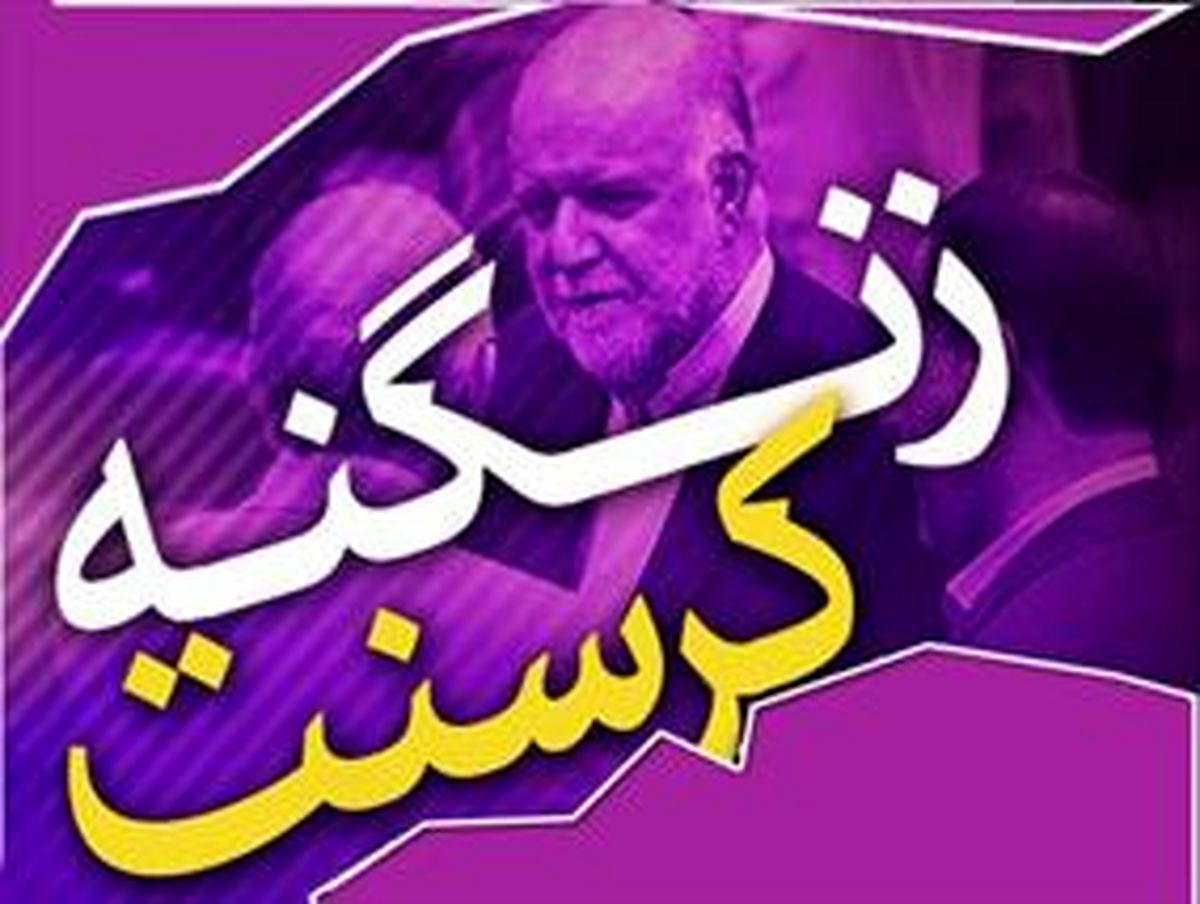  ایران در آستانه محکومیت ۱۸ میلیاددلاری/ بهتر نیست زنگنه هم استعفا دهد؟!