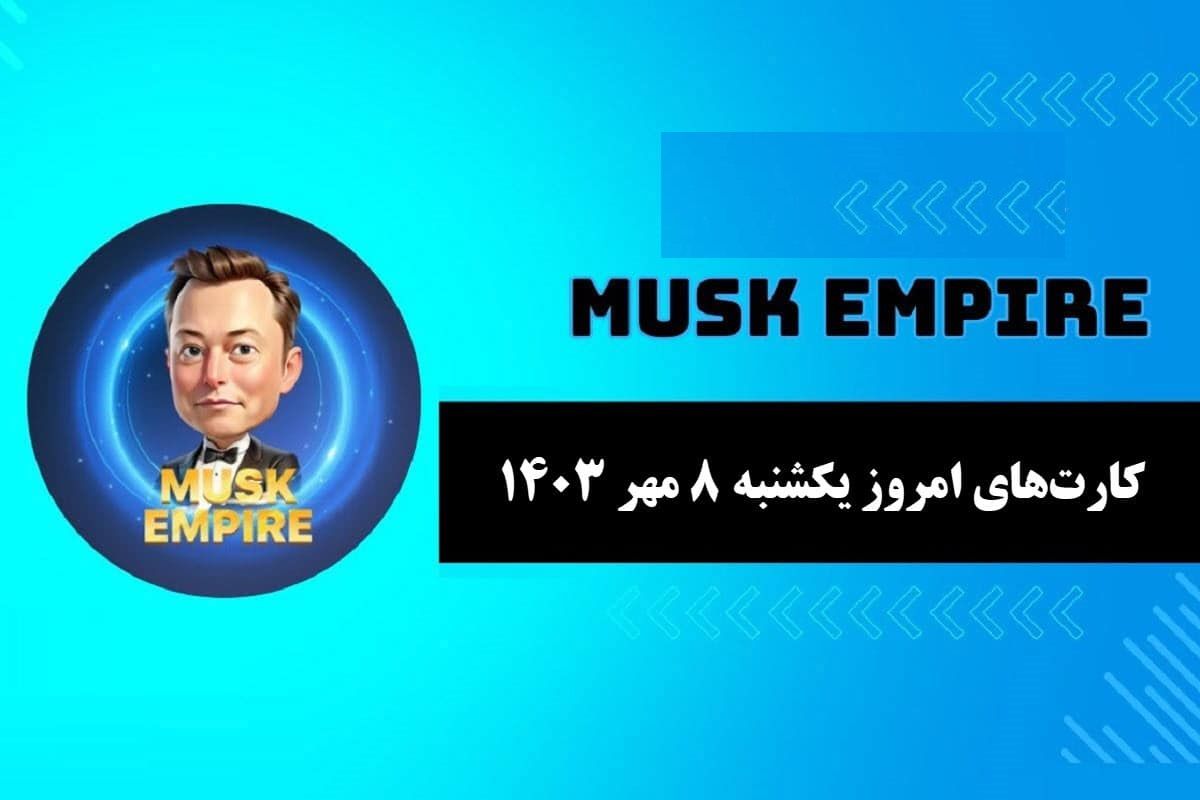 کارت‌های بازی امپایر ماسک امروز یکشنبه ۸ مهر ۱۴۰۳