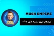 کارت‌های بازی امپایر ماسک امروز یکشنبه ۸ مهر ۱۴۰۳
