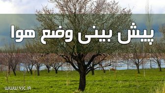 وضعیت آب و هوا در ۲۱ خرداد/ رگبار و رعد و برق در استان‌های ساحلی خزر و برخی نقاط کشور