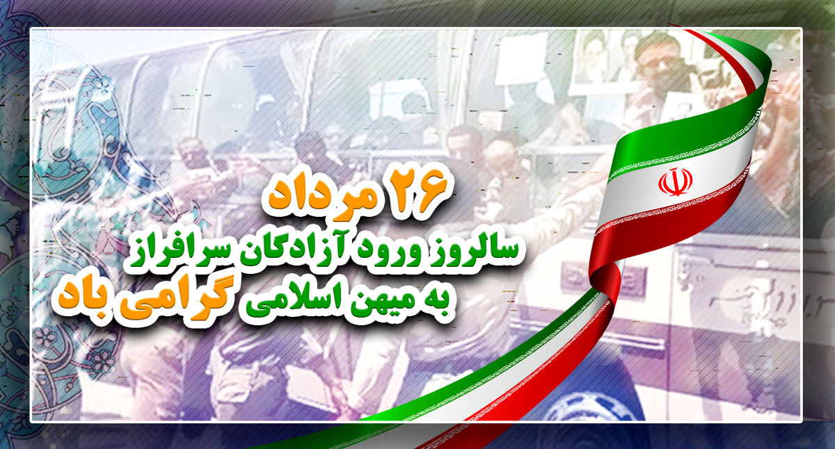 پیام وزیر اطلاعات به مناسبت سالروز ورود آزادگان به کشور