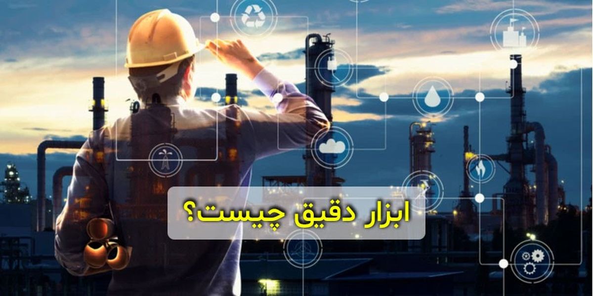 ابزار دقیق چیست؟ لیست تجهیزات ابزار دقیق و اندازه گیری
