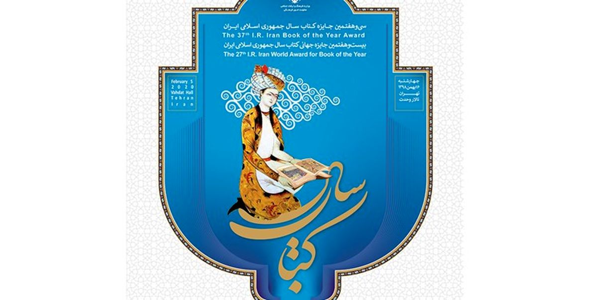 معرفی برگزیدگان جایزه کتاب سال جمهوری اسلامی