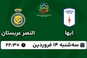 پخش زنده فوتبال ابها - النصر ۱۴ فروردین ۱۴۰۳