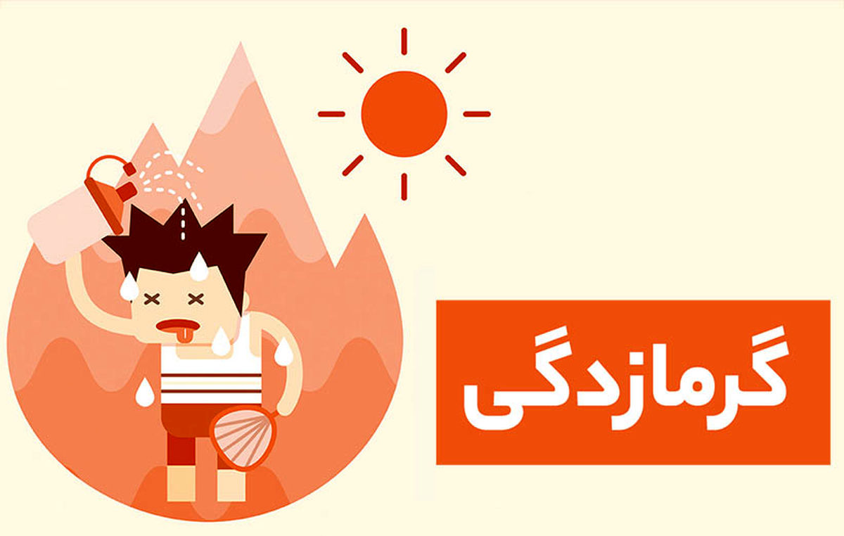 گرمازدگی در این حالت منجر به مرگ می‌شود!
