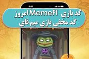 کد مخفی بازی میم‌فای امروز یکشنبه اول مهر ۱۴۰۳+ آموزش تصویری 
