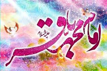 امام محمد باقر (ع)