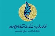 اعضای حقیقی شورای سیاست‌گذاری اصلاح طلبان کنار گذاشته می‌شوند