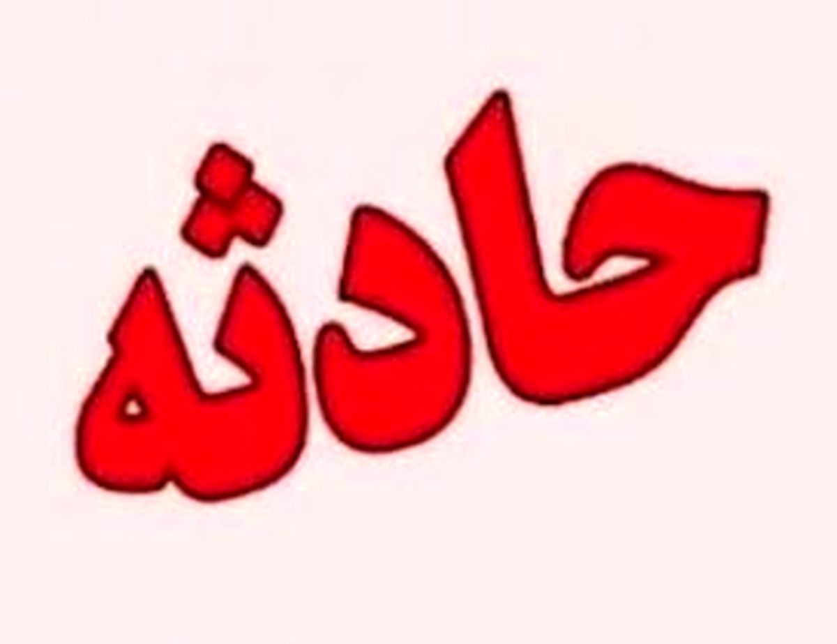 غرق بچه سه ساله در ارومیه