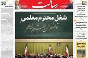 شغل محترم معلمی/هشدار شدید انصارالله به واشنگتن/ستون سرکوب/پیشخوان
