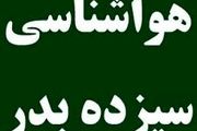 پیش‌بینی آب و‌هوای فردا ۱۳ بدر ۱۴۰۳


