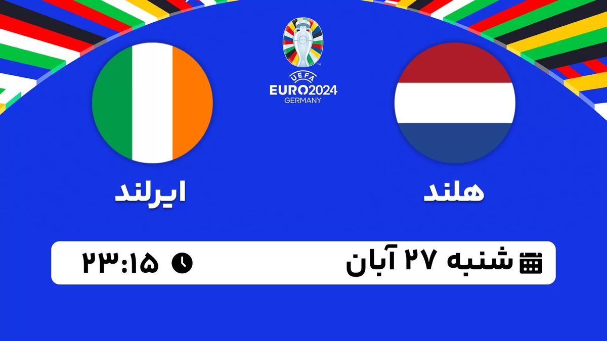 پخش زنده انتخابی یورو 2024: هلند - ایرلند 27 آبان 1402