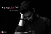 روحی که ۴۰ روز در خانه‌اش می‌ماند/ عکس