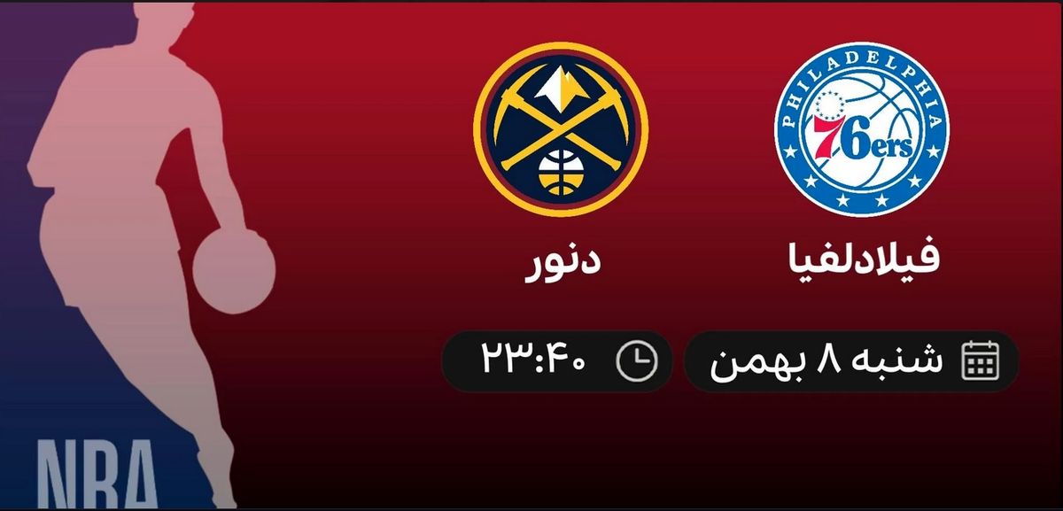 
پخش زنده بسکتبال NBA: فیلادلفیا – دنور – شنبه 8 بهمن 1401
