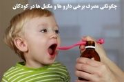 کاربرد ویتامین D -B۱۲ و قطره استامینوفن برای کودکان