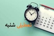 ضرورت تعطیلی شنبه ها به جای پنجشنبه