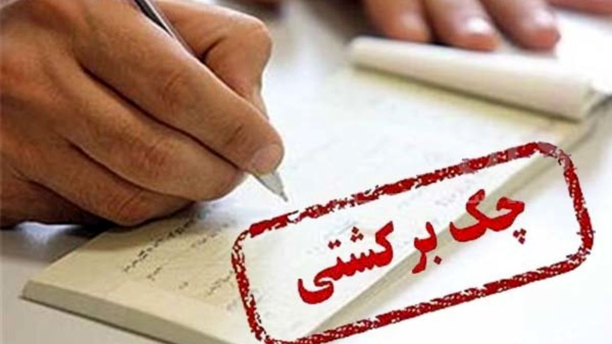مراحل و نحوه شکایت از چک برگشتی به چه صورت است؟ 
