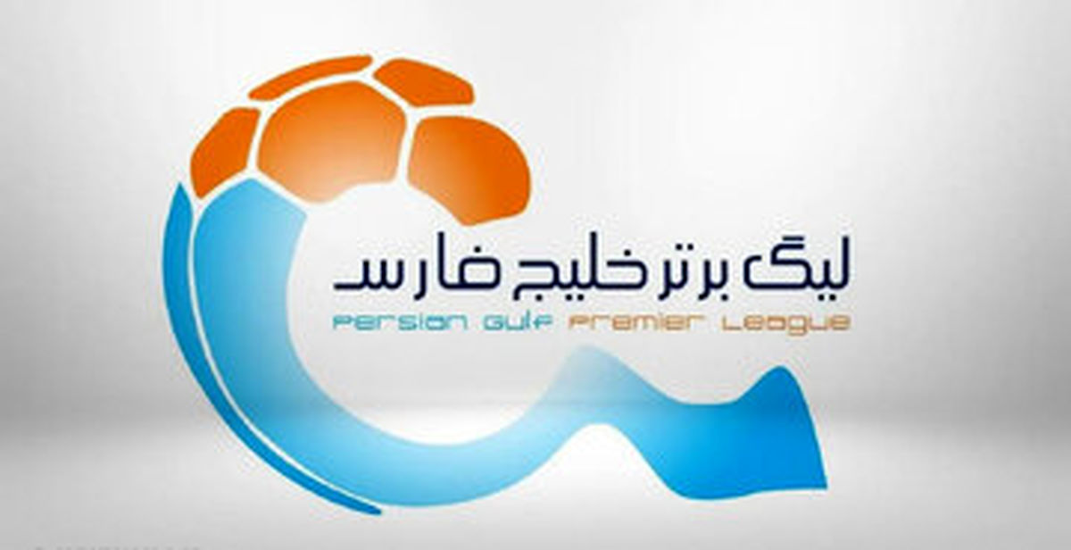 اعلام زمان و مکان قرعه کشی لیگ برتر