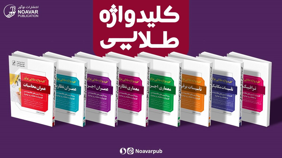 کدام کلیدواژه آزمون نظام مهندسی بهتراست ؟؟

