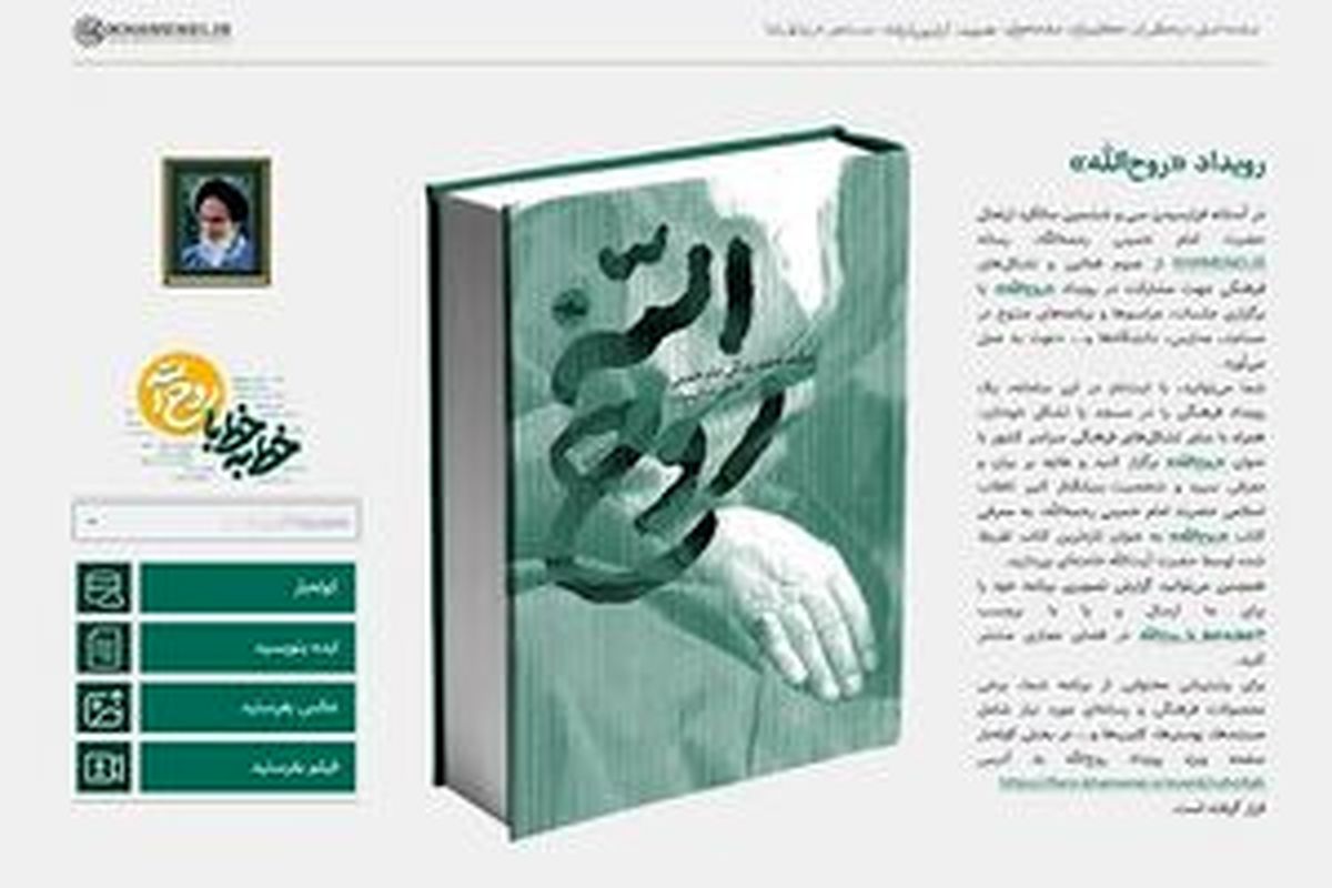رویداد «روح‌الله» آغاز شد
