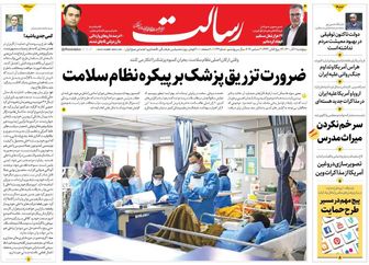 ضرورت تزریق پزشک بر پیکره نظام سلامت/همراهی قوا برای تحول/نگرانی غرب و پریشان‌گویی غربگرایان از تغییر ریل مذاکرات/شتاب تولید مسکن با ادغام 2 طرح ملی /پیشخوان