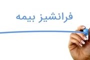 منظور از فرانشیز بیمه چیست؟
