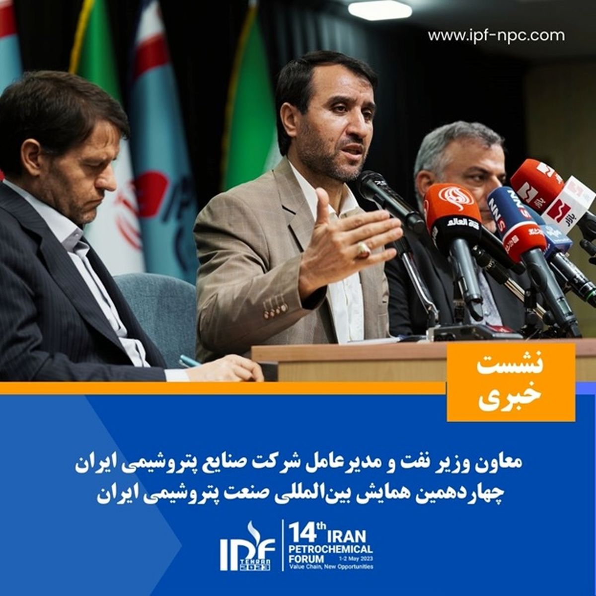 نشست خبری معاون وزیر نفت و مدیرعامل شرکت ملی صنایع پتروشیمی ایران

