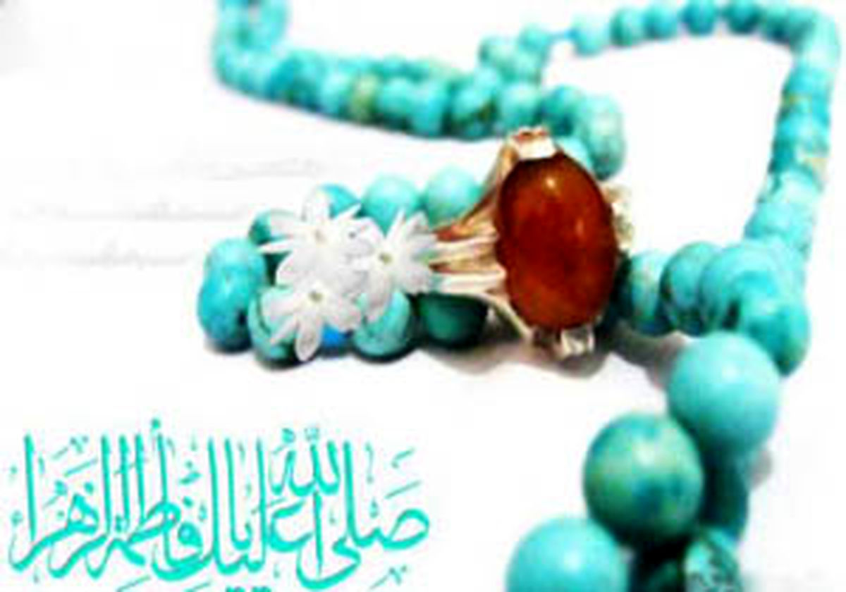 برکات بی نظیر تسبیحات حضرت فاطمه(س)