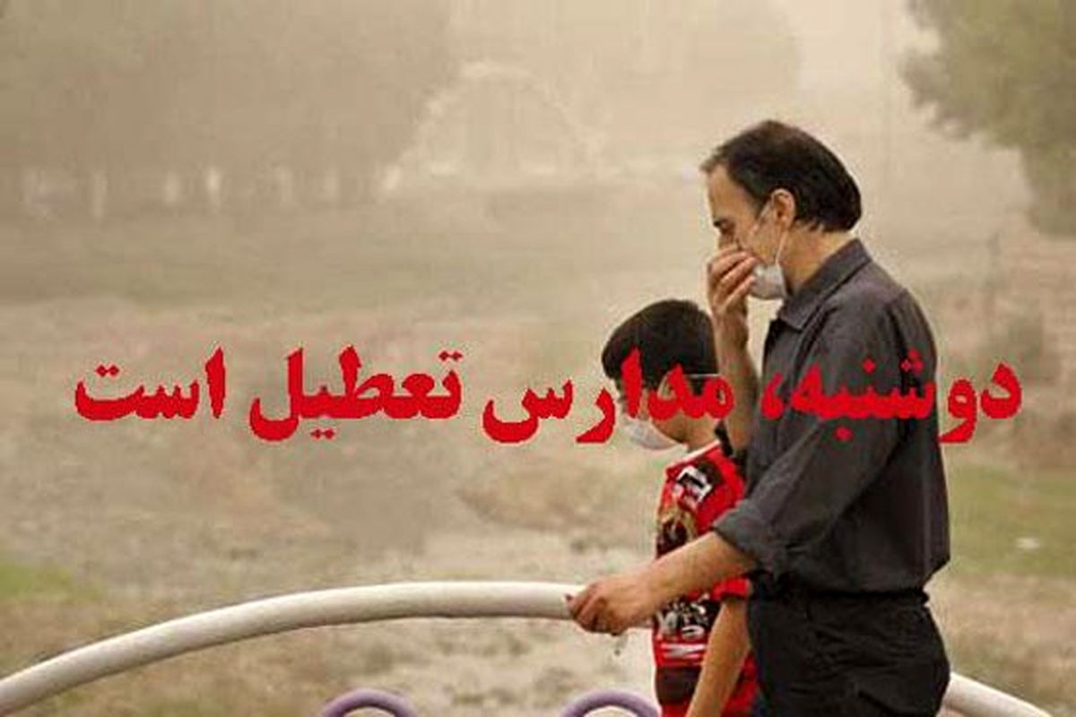 مهدهای‌کودک‌، پیش‌دبستانی و مدارس ابتدایی البرز به جز طالقان فردا تعطیل شد 