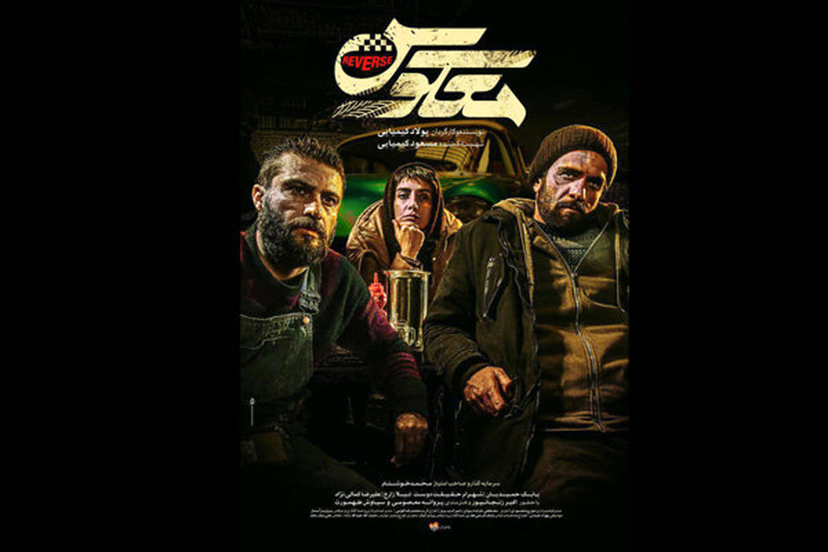 رونمایی از اولین تیزر «معکوس» کیمیایی/ فیلم