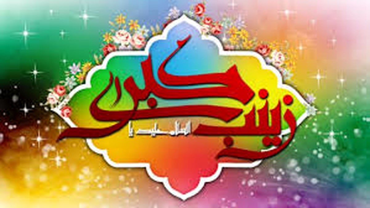 داستان توسل یک اهل سنت به حضرت زینب(س)
