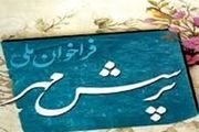 بیست و یکمین پرسش مهر رئیس‌جمهور اعلام شد/ برای مقابله با کرونا چگونه به خانواده کمک می‌کنید؟
