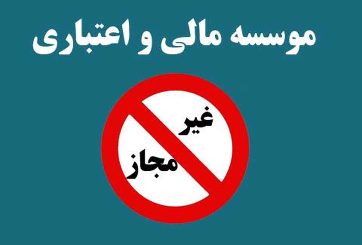 زیر و بم فعالیت موسسات مالی و اعتباری غیر مجاز