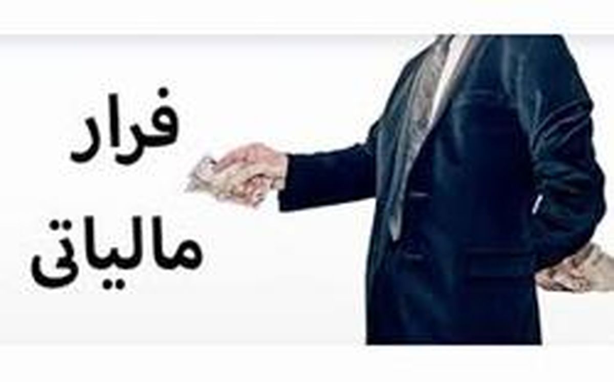 جلوگیری از فرار مالیاتی اولویت اصلی وزارت اقتصاد